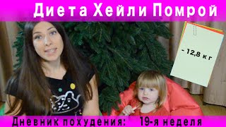 Дневник похудения:19 неделя диеты Хейли Помрой или как я боролась с отеками Дневник похудения:19 неделя диеты Хейли Помрой или как я боролась с отеками
