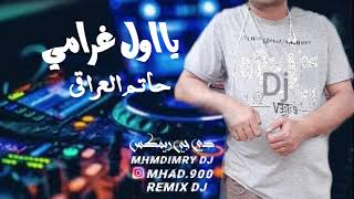 يااول غرامي _حاتم العراقي ريمكس حسب طلب حسين الشاعري mhmdImryDj _RemixDj