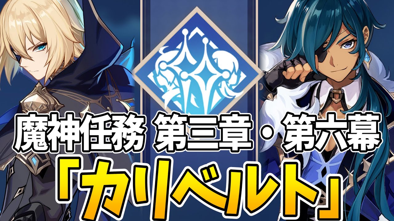 魔神任務第3章第6幕「カリベルト」やるぞ！ガイアとダインスレイヴの出会いはアカーンルイア【原神Live】