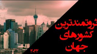 ثروتمند ترین کشور های جهان???