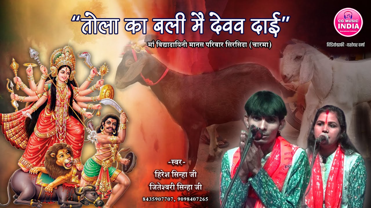 तोला का बली मै देवव दाई | Hiresh Sinha & Jiteshwari Sinha | Tola Ka Bali Mai Devav | CG MUSIC INDIA