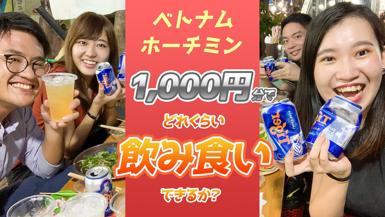 【千円】1,000円分のお金でどれくらい飲み食いできるか？ in ベトナム・ホーチミン