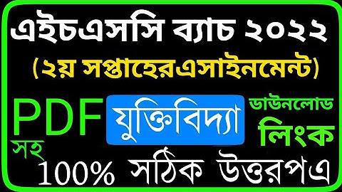 Logic Assignment HSC 2022 || যুক্তিবিদ্যা এসাইনমেন্ট || Jukti bidda Assignment Class 11 2nd Week |