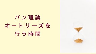 【パン理論講座】オートリーズを行う時間は？　フルーツ酵母　自家製天然酵母　パン教室　教室開業　大阪　奈良　東京　福岡　名古屋