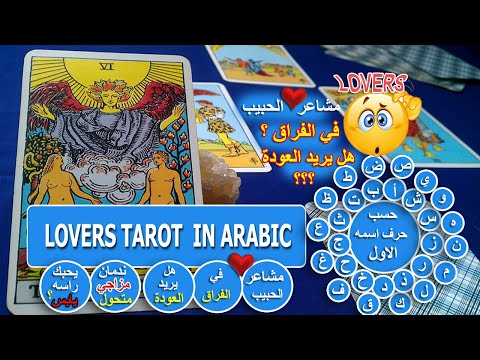مشاعر الحبيب في الفراق هل يريد العودة ندمان مزاجي متحول يحبك راسه يابس حسب حرف اسمه