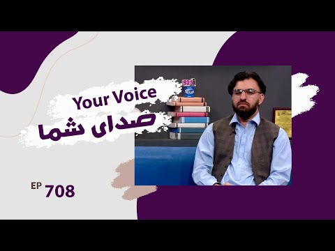 صدای شما با جلال الدین شمس سخنگوی اداره اترا قسمت ۷۰۸