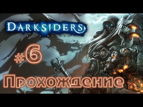 Видео: Прохождение Darksiders вместе с Карном. Часть 6