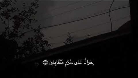 [ سورة الحجر: ٤٥-٥٠ ] للقارئ هزاع البلوشي