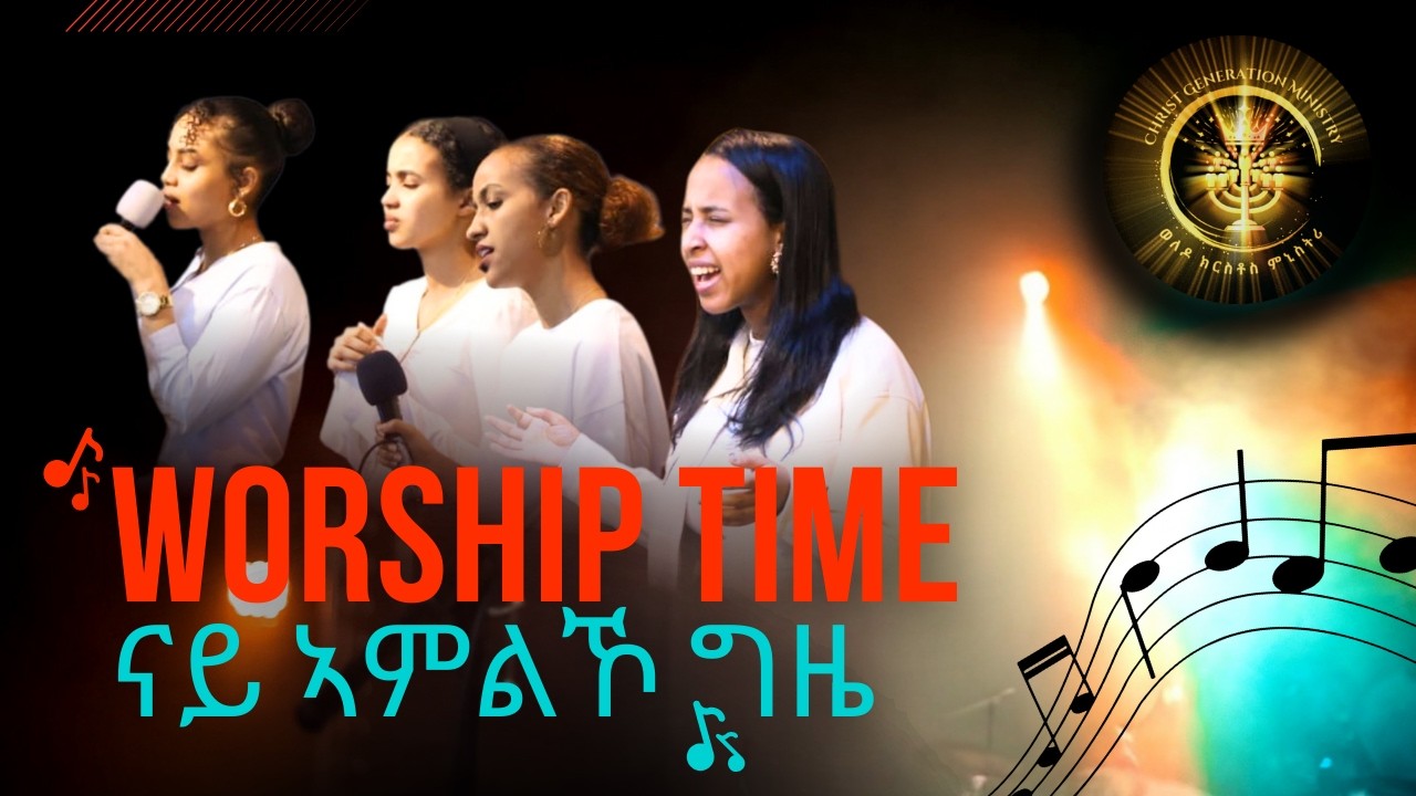 Praise and Worship Time || ናይ ኣምልኾ ግዜ