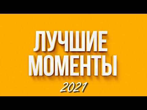 Видео: ЛУЧШИЕ МОМЕНТЫ ЗА 2021 ГОД