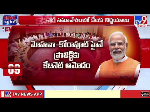 Union Cabinet | నాసిక్ - సోలాపూర్ కారిడార్ కు కేబినెట్ ఆమోదం | PM Modi - TV9 - TV9