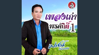 Klap Thoet Riam Cha