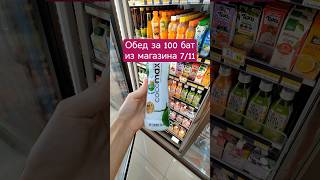 обед за 100 бат из магазина 7/11 #севенелевен #магазин711 #едавтайланде #тайскаяеда #тайскаякухня