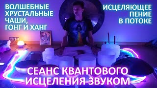 🎶✨Квантовое Исцеление Сеанс Звукотерапии Исцеляющее Пение В Потоке Гонг, Хрустальные Чаши Ханг Фидря