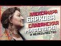 Александра Баркова - Славянская мифология и неоязычество