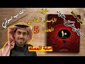 رواية خوف الاصدار الجديد الحلقة 5 للكاتب اسامة المسلم 