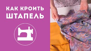 Как кроить штапель?