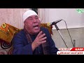 الشيخ خضر أحمد مصطفى ختاام روعه إفتتاح مسجد النور بقريةعشما الشهداء منوفيه22 12 2017 الشيخ خضر أحمد مصطفى ختاام روعه إفتتاح مسجد النور بقريةعشما الشهداء منوفيه22 12 2017