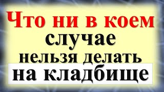 Что можно и ни в коем случае нельзя делать на кладбище. Очень плохие приметы