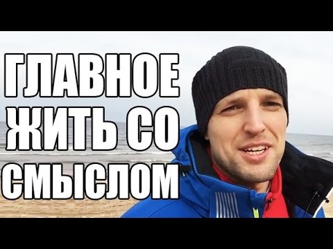 Главное, чтобы жизнь имела смысл