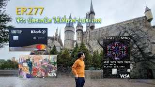 EP.277 รีวิวบัตรเดบิต เที่ยว แลกเงินสกุลต่างประเทศ บัตรไหนดี บัตรไหนฟรี บัตรไหนคุ้ม คลิปนี้มีคำตอบ