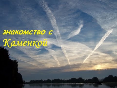 маё знакомство с Каменкой