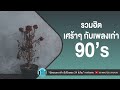 รวมฮิต เศร้าๆ กับเพลงเก่า 90’s