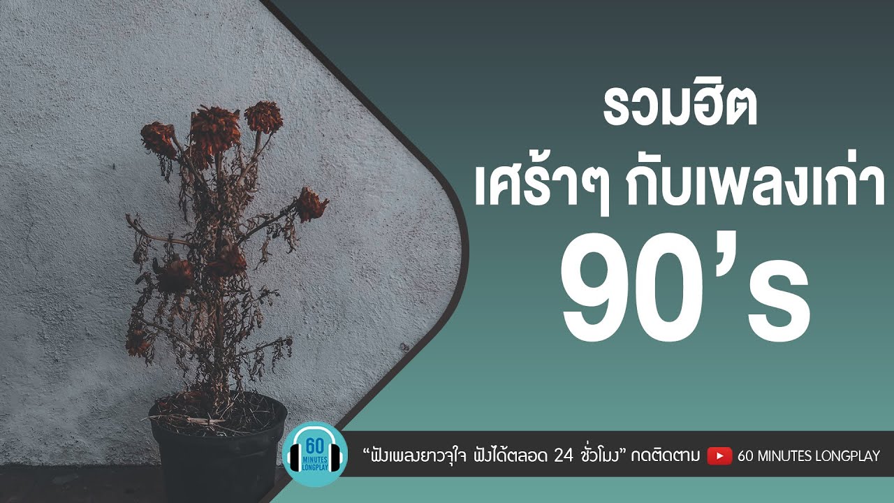 รวมฮิต เศร้าๆ กับเพลงเก่า 90’s