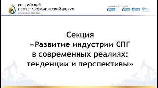 Развитие индустрии СПГ  в современных реалиях: тенденции и перспективы