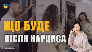 Як пропрацювати відносини з нарцисом | Аб'юзивні відносини | Токсичні стосунки з аб'юзером