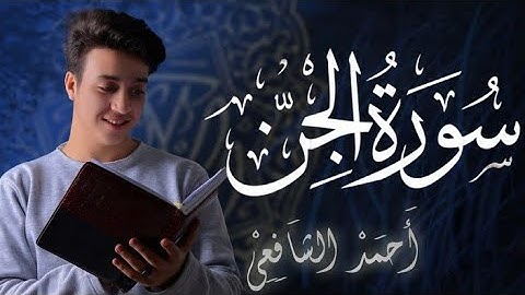 Surah Al Jinn - Ahmed Alshafey | ِِسورة الجن - القارئ أحمد الشافعي
