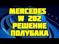 Mercedes W 202 устранение проблемы полубака, реализация нижнего перелива