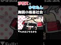 沙花叉とかなたん 胸囲の格差社会 #shorts