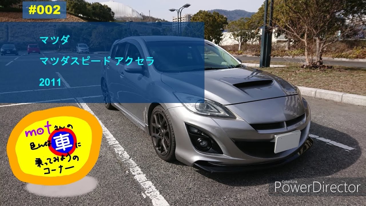 ドライブ [002]　マツダ マツダスピードアクセラ (2011) BL　ドライバー視点 安全運転 6速MT マニュアル スポーツカー ターボ 愛車　Mazda Mazdaspeed Axela