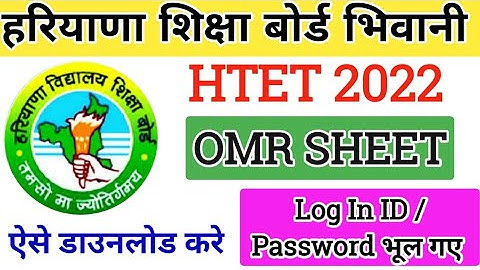 HTET OMR SHEET 2022 KAISE DOWNLOAD KRE | How to download Htet omr sheet | HTET RESULT 2022 | HTET