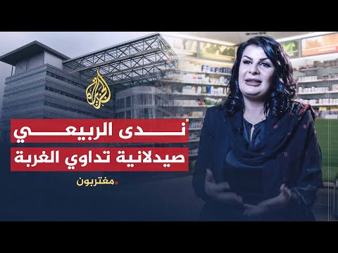 مغتربون ندى الربيعي صيدلانية تداوي الغربة بالنجاح
