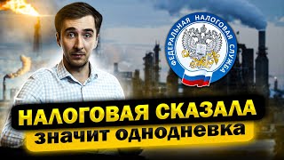 Как налоговая выявляет однодневки и как с ней спорить