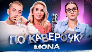 MONA — про первый альбом, фиты и отношения с Джараховым  | ПО КАВЕРОЧКУ | NANSI & SIDOROV