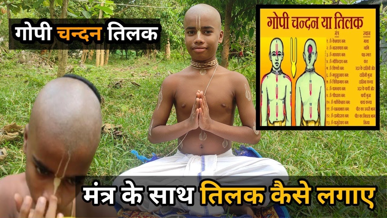 12 Tilak Mantra Ke Saath Kaise Lagaye? वैष्णव तिलक कैसे लगाए | मंत्र सहित 12 तिलक