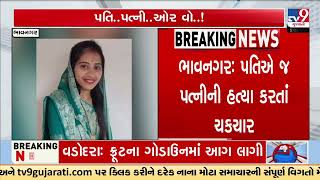 Bhavnagar Murder Shock: Husband Kills Wife, Crime Exposed in Postmortem | Gujarat | TV9Gujarati