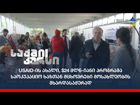 USAID-ის ახალი, $24 მლნ-იანი პროგრამა საოკუპაციო ხაზთან მცხოვრები მოსახლეობის მხარდასაჭერად