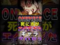 ONEPIECE死に方が"エグすぎた"キャラTOP3！ #short #ワンピース #ONEPIECE #解説