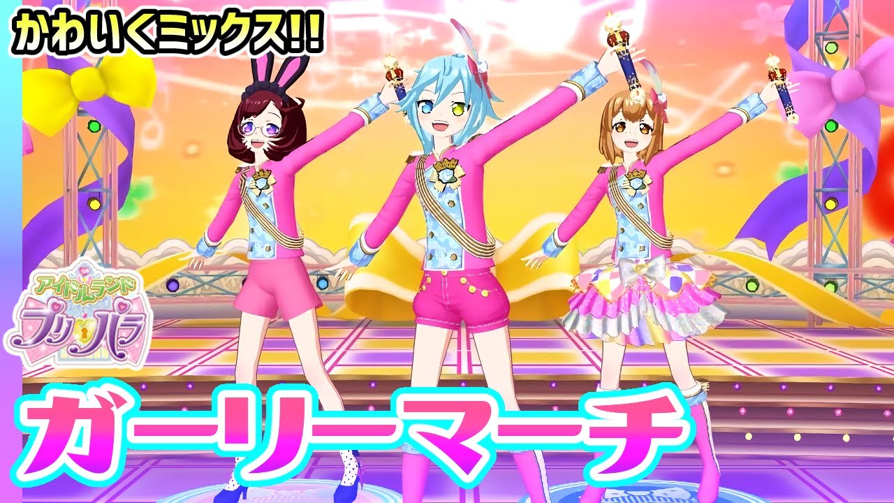 アドパラ】🩷セレブだけどかわいい「ガーリーマーチ」でミックス