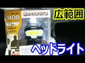 GENTOSの広範囲LEDヘッドライトが４００ルーメンで最高だった！