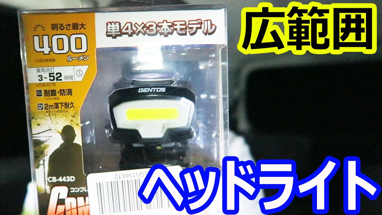 GENTOSの広範囲LEDヘッドライトが400ルーメンで最高だった！ - YouTube