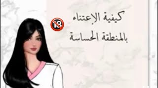 العنايه الصحيحه بالمنطقه الحساسه مع د. ريم الاشرفي ?