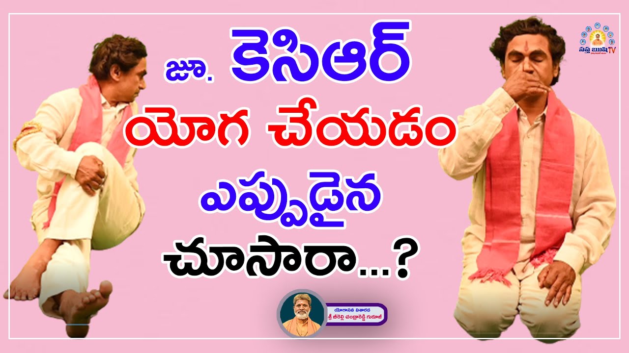Jr.KCR Yoga Practice(Kalaakaar Raja Ramesh)-CHANDRA REDDY GURUJI - SAPTHARISHI TV - 9700567545