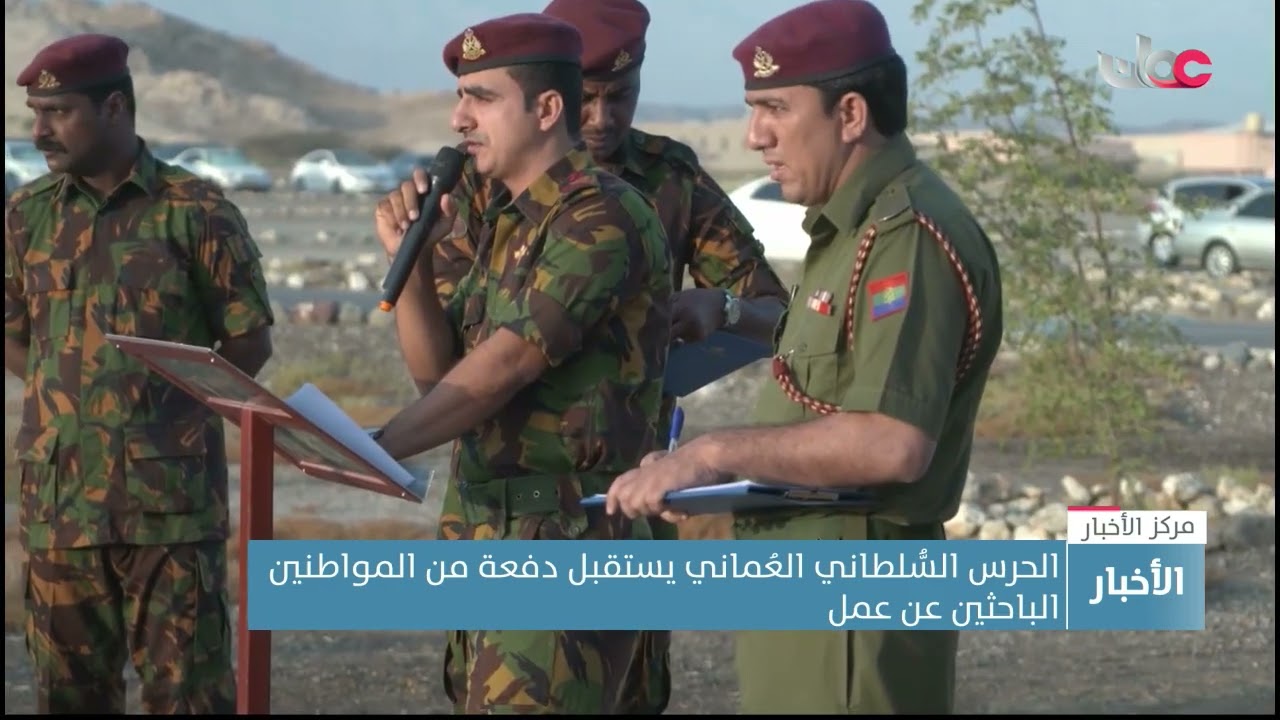 الحرس السُّلطاني العُماني يستقبل دفعة من المواطنين الباحثين عن عمل لبدء برنامج التدريب العسكري
