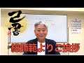 己書総師範よりご挨拶 日本己書道場総師範がYouTube開設!世界に笑顔と筆コミュニケーションを届けます!学べて楽しい動画をお届けします