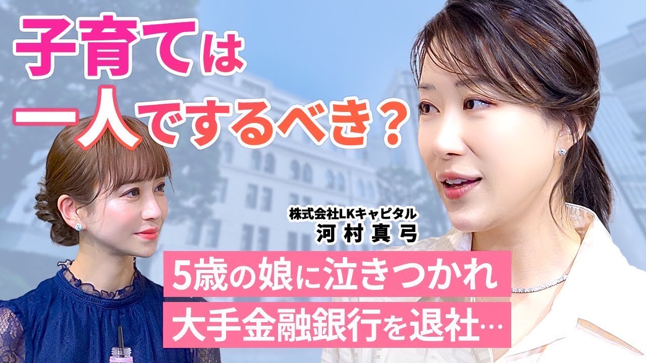 【子育て論】子どもは親の〇〇を見ている/セレブ経営者河村真弓